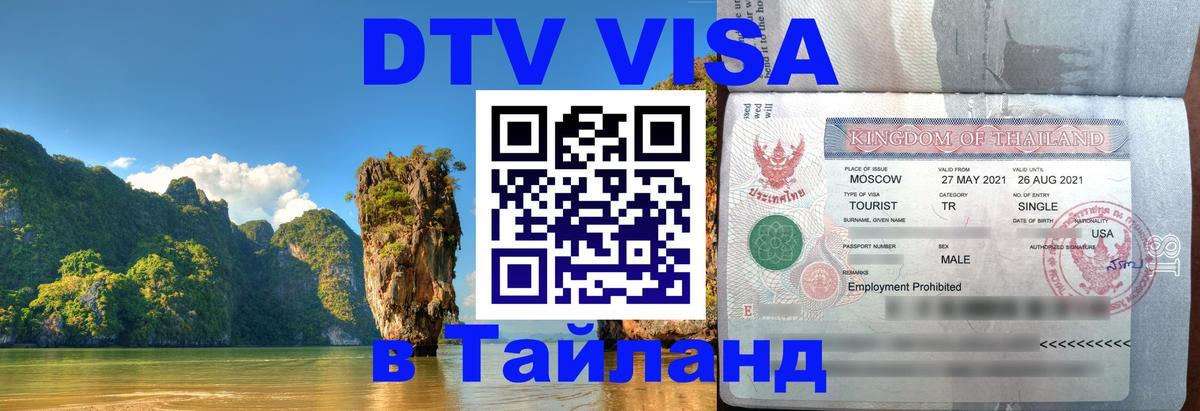 Visa в Таиланд 