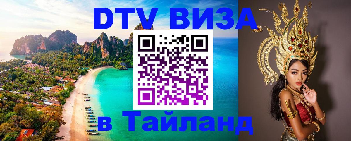 VISA в Тайланд для удалёнщиков Люксембург 